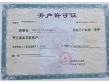 開戶許可證